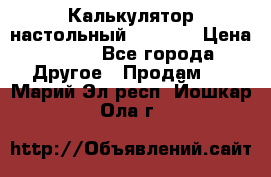 Калькулятор настольный Citizen › Цена ­ 300 - Все города Другое » Продам   . Марий Эл респ.,Йошкар-Ола г.